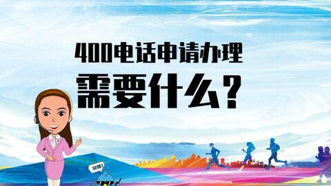 400电话小知识 400电话客服座机繁忙怎么办